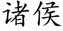 诸侯 (楷体矢量字库)