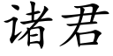 诸君 (楷体矢量字库)