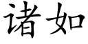 诸如 (楷体矢量字库)