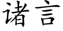 诸言 (楷体矢量字库)