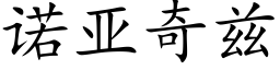 诺亚奇兹 (楷体矢量字库)