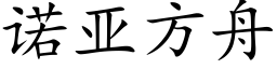 诺亚方舟 (楷体矢量字库)