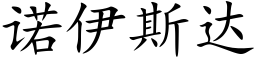 诺伊斯达 (楷体矢量字库)