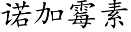 诺加霉素 (楷体矢量字库)