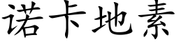 诺卡地素 (楷体矢量字库)