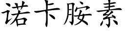 诺卡胺素 (楷体矢量字库)