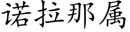 诺拉那属 (楷体矢量字库)