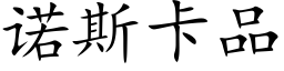 诺斯卡品 (楷体矢量字库)