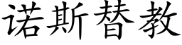 诺斯替教 (楷体矢量字库)