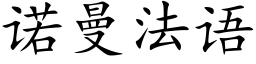 诺曼法语 (楷体矢量字库)