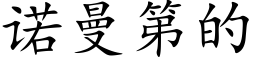 诺曼第的 (楷体矢量字库)