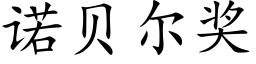 诺贝尔奖 (楷体矢量字库)