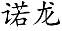 诺龙 (楷体矢量字库)