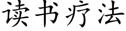 读书疗法 (楷体矢量字库)