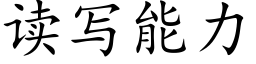 读写能力 (楷体矢量字库)