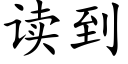 读到 (楷体矢量字库)