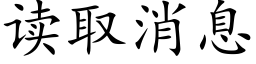 读取消息 (楷体矢量字库)