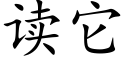 读它 (楷体矢量字库)