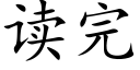 读完 (楷体矢量字库)