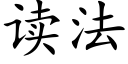 读法 (楷体矢量字库)