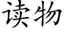 读物 (楷体矢量字库)