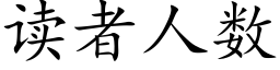 读者人数 (楷体矢量字库)