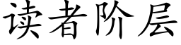 读者阶层 (楷体矢量字库)