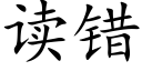 读错 (楷体矢量字库)