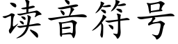 读音符号 (楷体矢量字库)