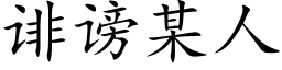 诽谤某人 (楷体矢量字库)