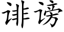 诽謗 (楷體矢量字庫)