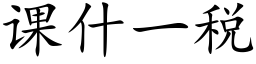 课什一税 (楷体矢量字库)