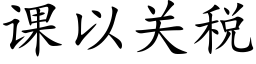 课以关税 (楷体矢量字库)