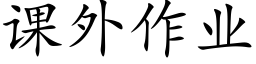 课外作业 (楷体矢量字库)