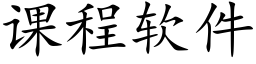 课程软件 (楷体矢量字库)