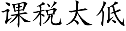 课税太低 (楷体矢量字库)