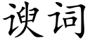 谀词 (楷体矢量字库)