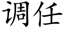 调任 (楷体矢量字库)