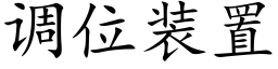 调位装置 (楷体矢量字库)