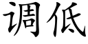 调低 (楷体矢量字库)