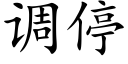 调停 (楷体矢量字库)