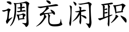 调充闲职 (楷体矢量字库)