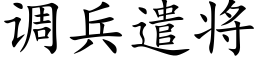 调兵遣将 (楷体矢量字库)