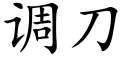 调刀 (楷体矢量字库)