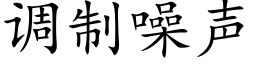 调制噪声 (楷体矢量字库)