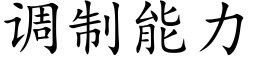 调制能力 (楷体矢量字库)