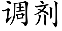 調劑 (楷體矢量字庫)