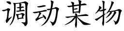 调动某物 (楷体矢量字库)