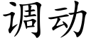 调动 (楷体矢量字库)