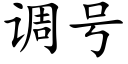 调号 (楷体矢量字库)